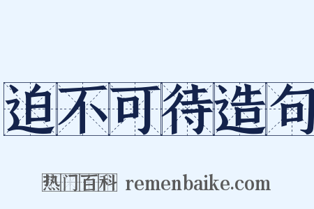 迫不可待造句是什么意思的图片